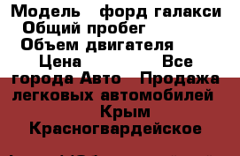  › Модель ­ форд галакси › Общий пробег ­ 201 000 › Объем двигателя ­ 2 › Цена ­ 585 000 - Все города Авто » Продажа легковых автомобилей   . Крым,Красногвардейское